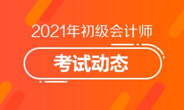 浙江2021年初级会计职称报名时间